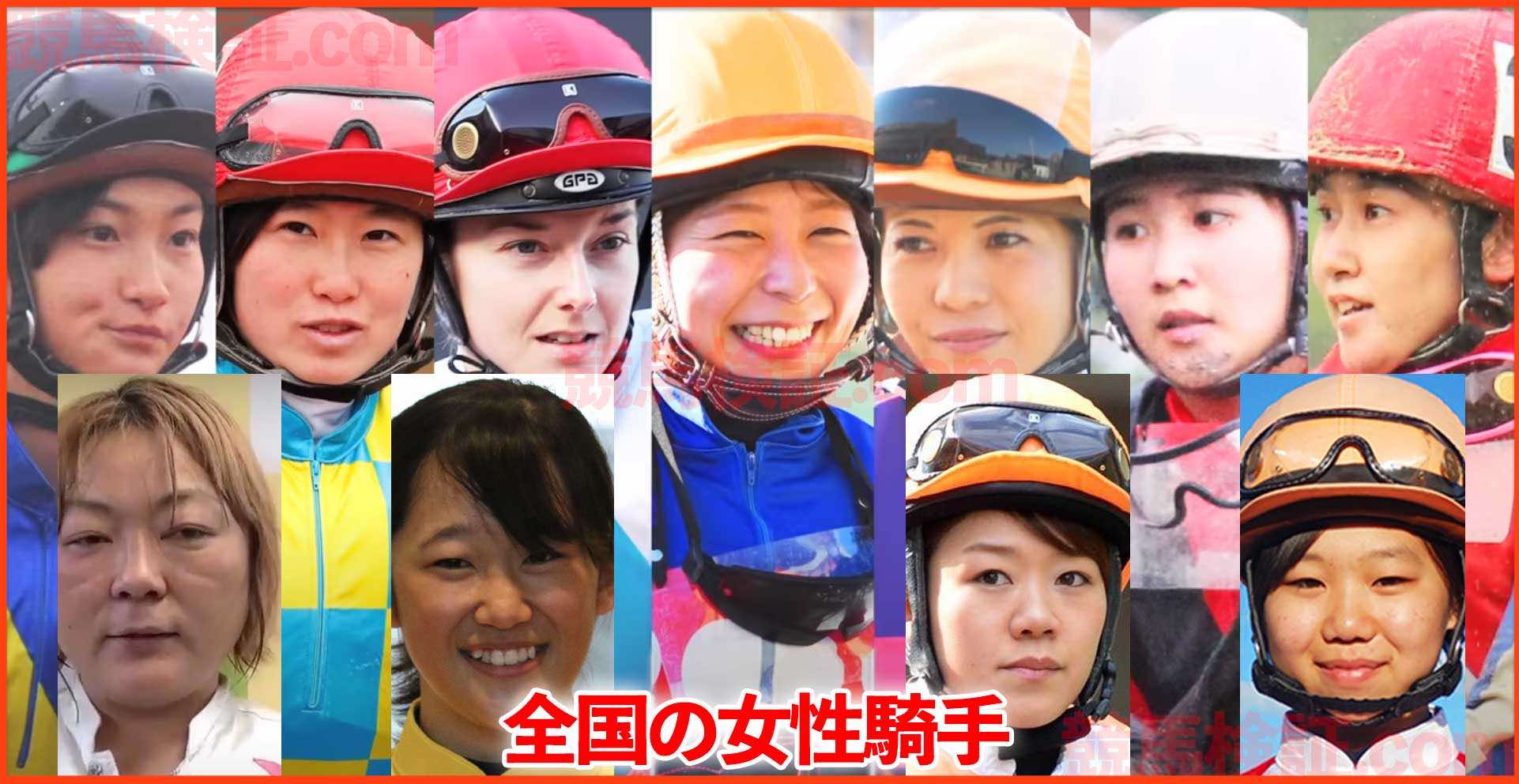 全国の女性ジョッキー(女性騎手)の画像