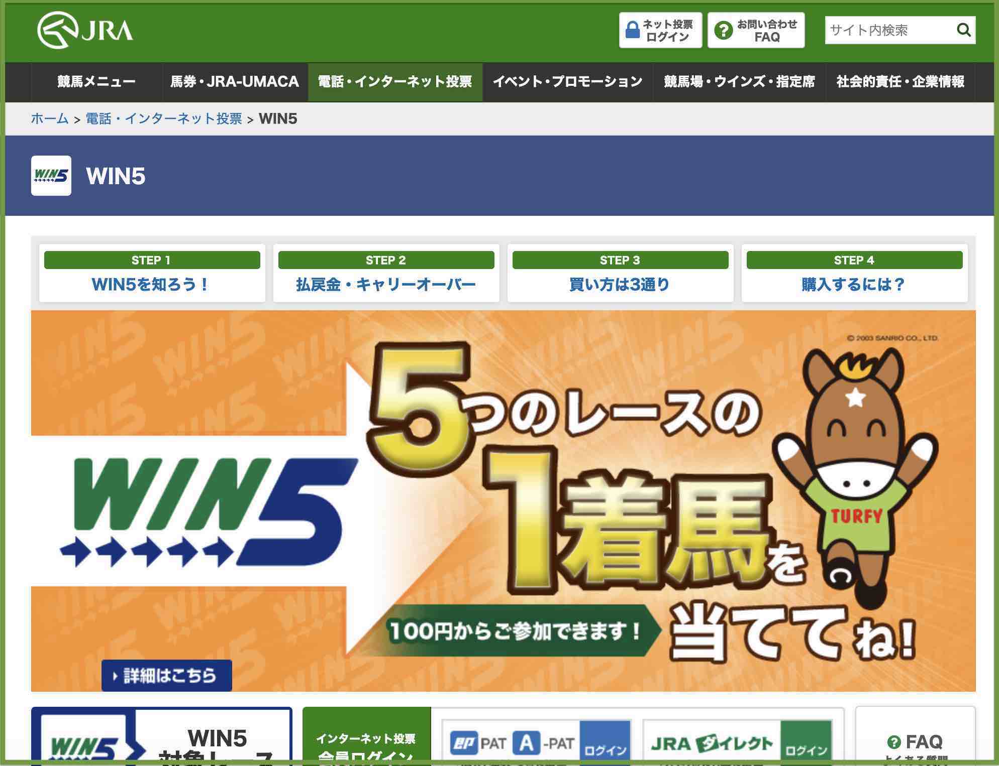 投票馬券のWIN5とは？〜WIN5の買い方や最高額の払戻し、税金について解説
