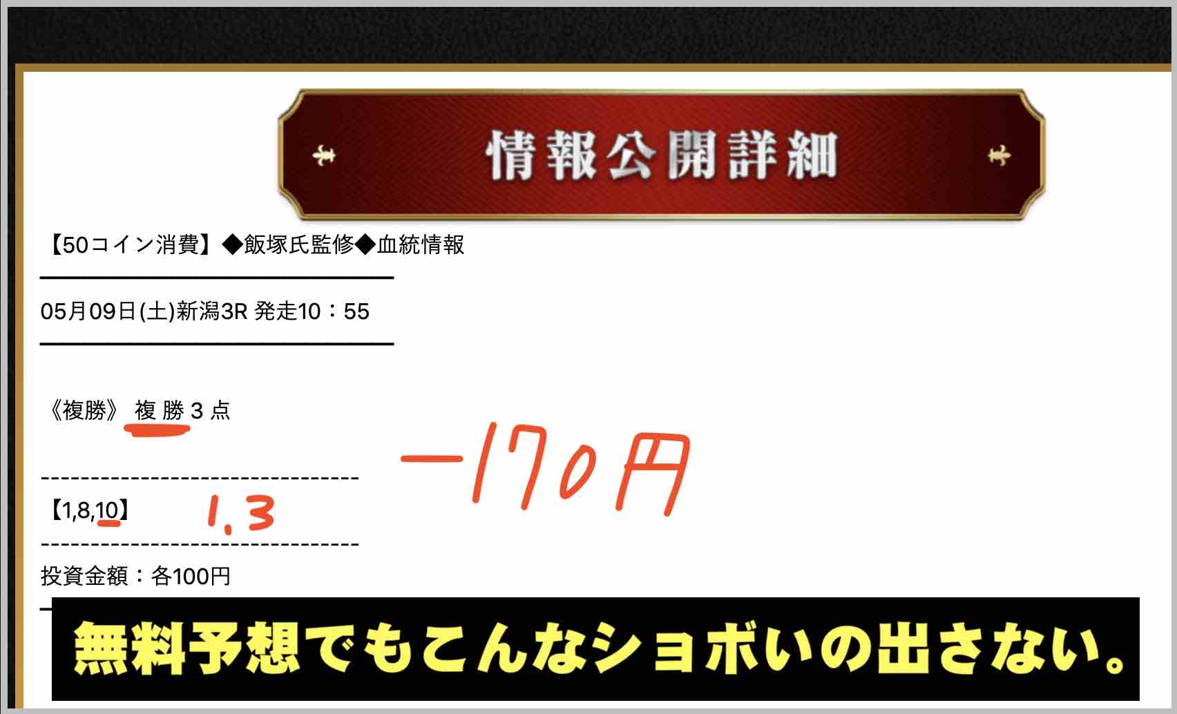 細川達成のTHE・万馬券!に無料情報(無料予想)は無い。