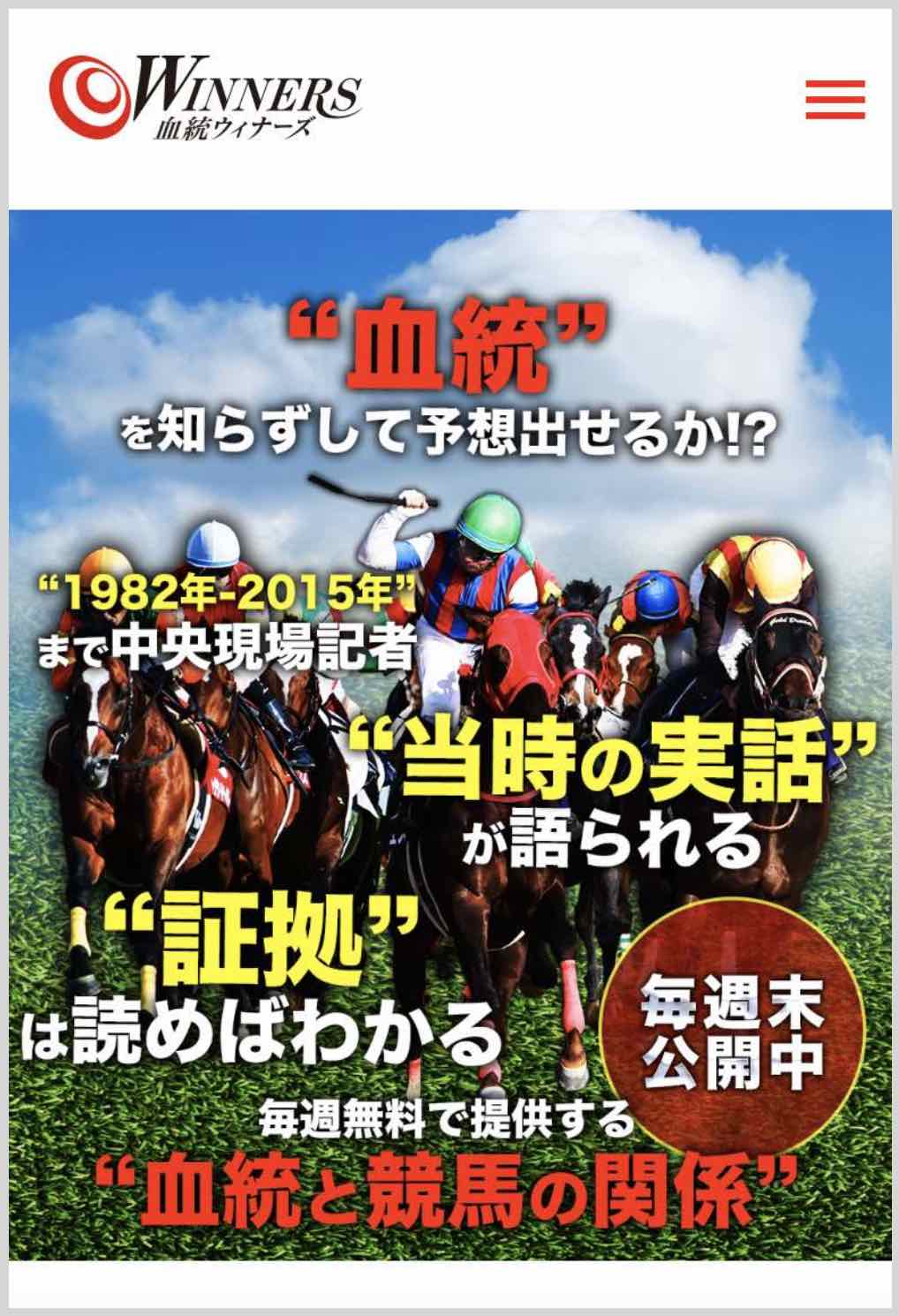 競馬予想サイト「血統ウィナーズ」について検証