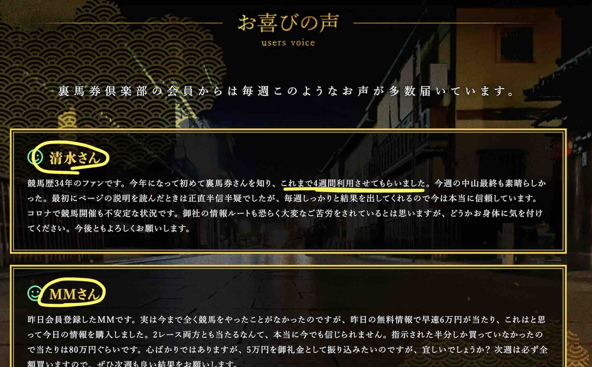 裏馬券倶楽部の登録前の「お喜びの声」