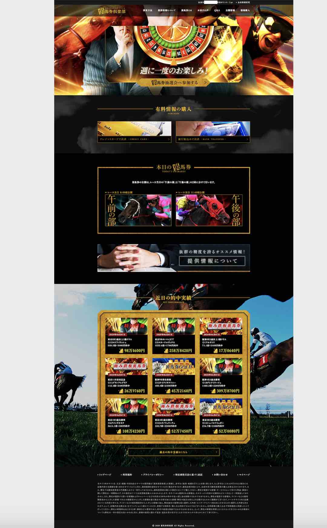 裏馬券倶楽部の会員ページ