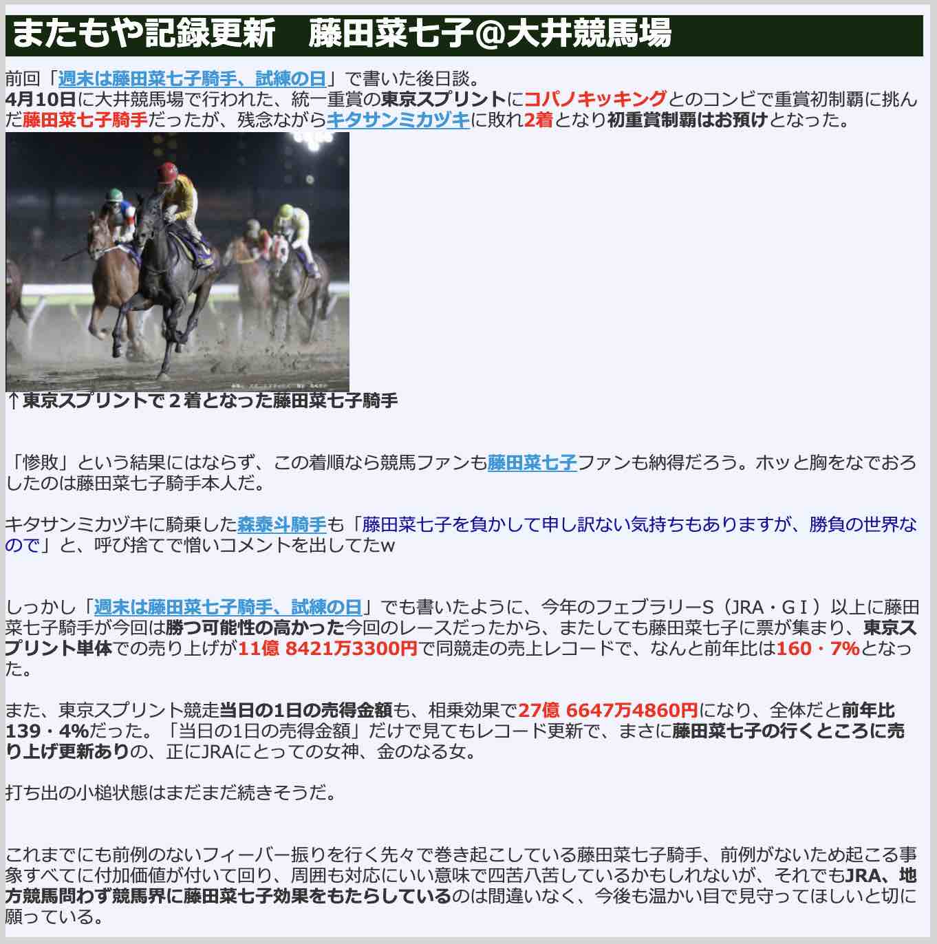 競馬検証.comの競馬予想コラム「またもや記録更新、藤田菜七子」