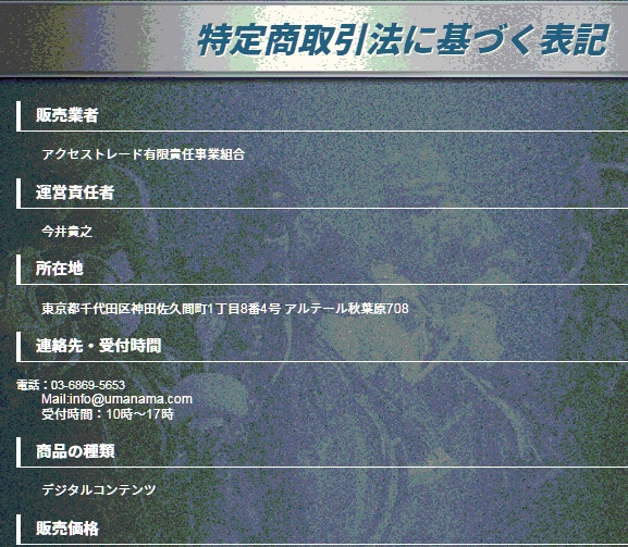 馬生という競馬予想サイトの運営者情報を確認