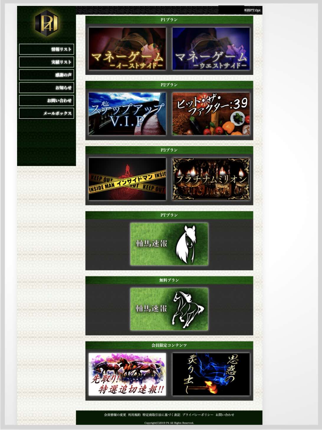 P4という競馬予想サイトの会員ページ
