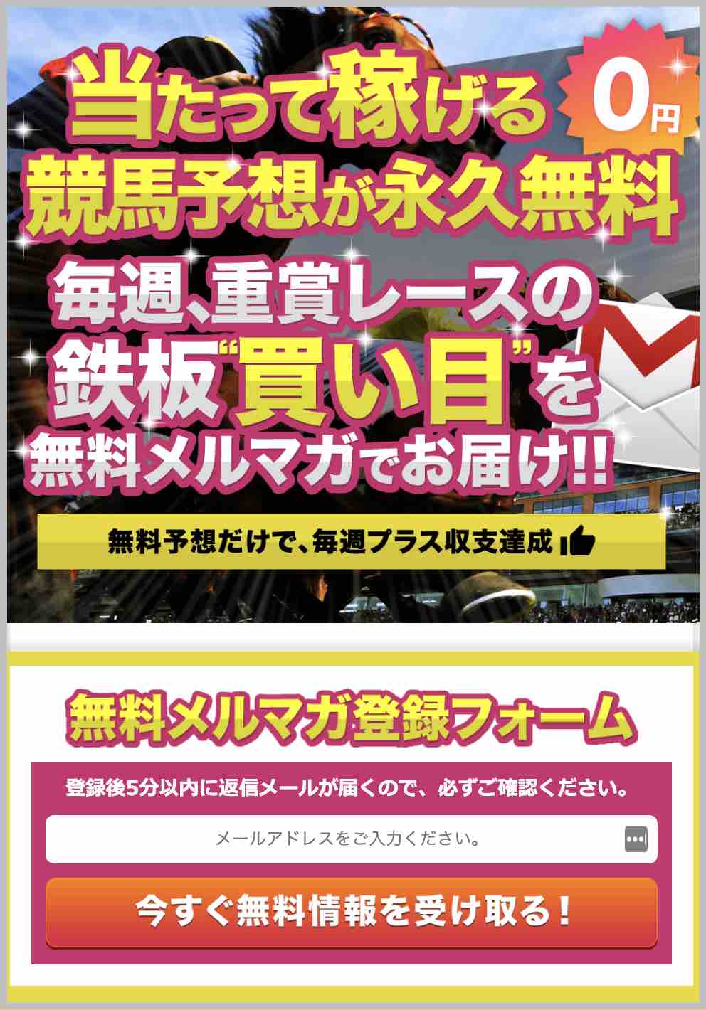 競馬予想サイトの「当たる競馬マガジン」について検証
