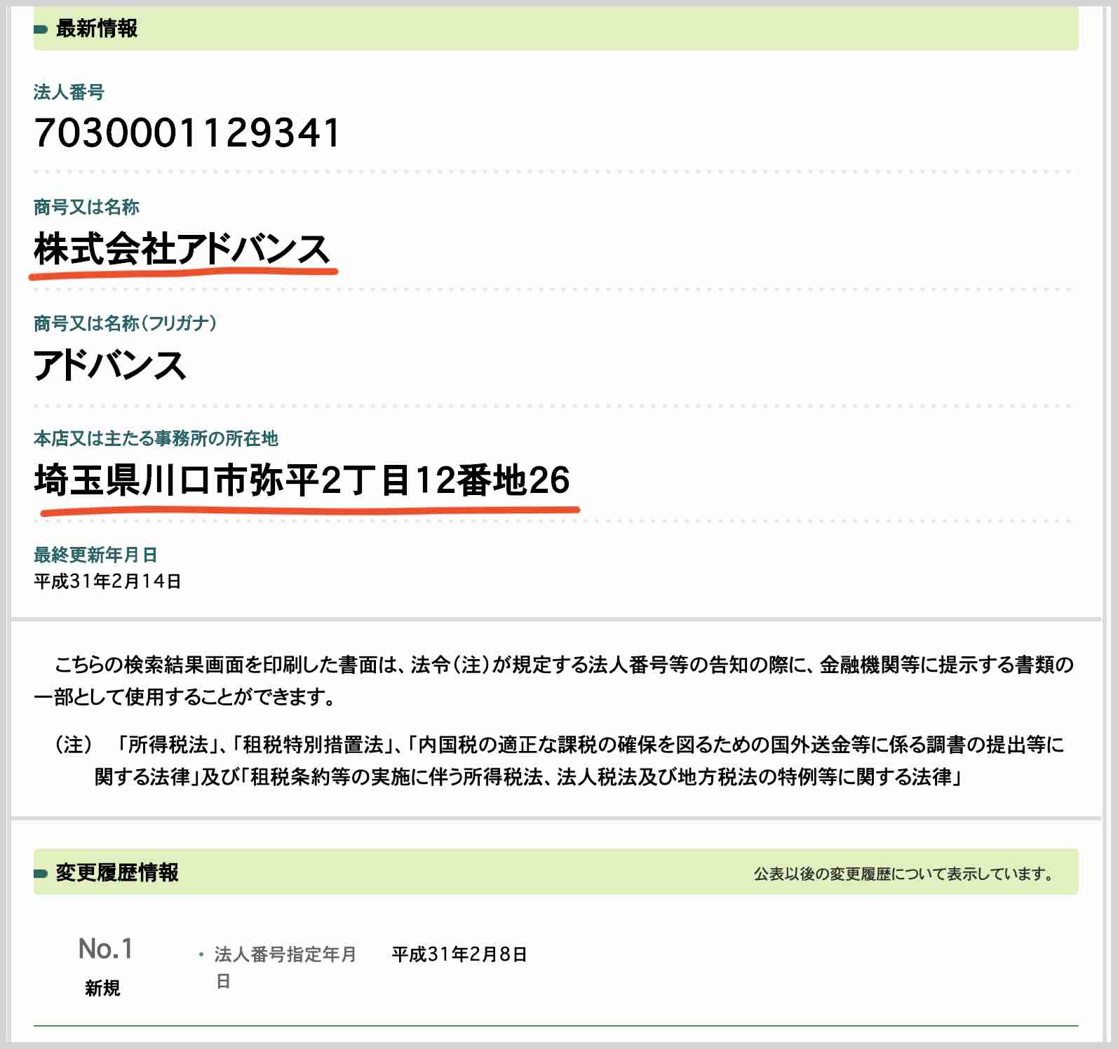 株式会社アドバンスの情報を国税庁サイトで見つける