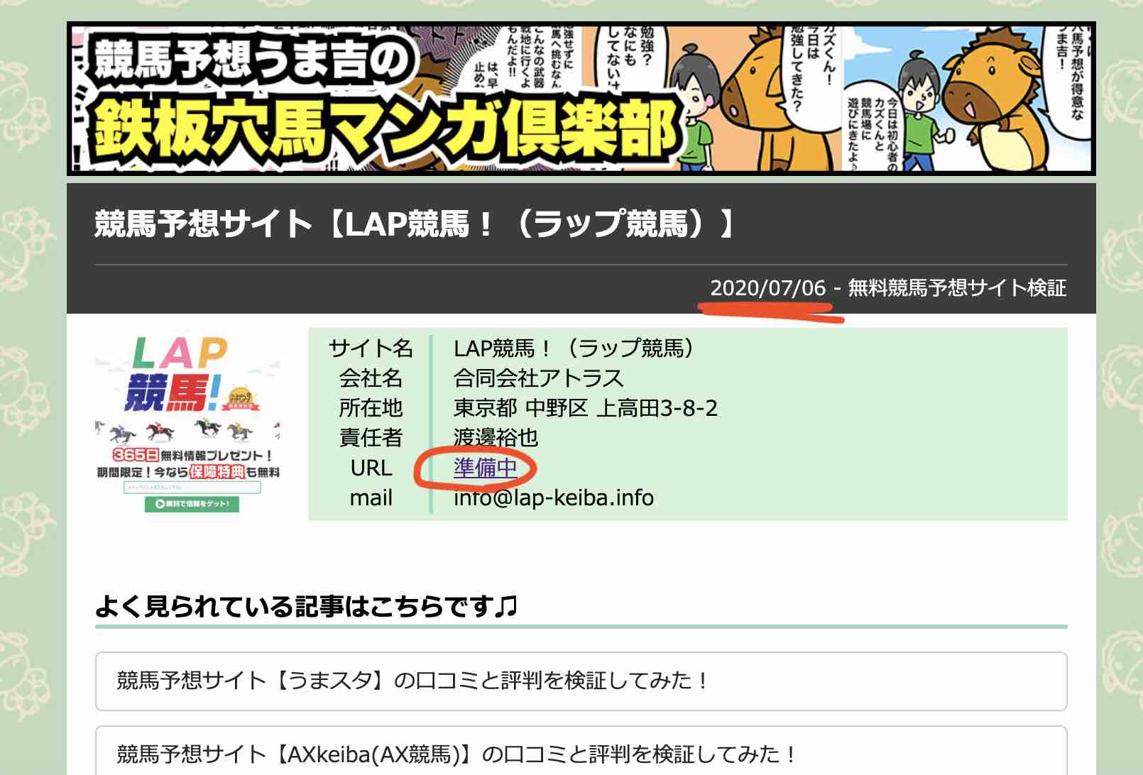 LAP競馬(ラップ競馬)という競馬予想サイトを評価するサイトが準備中?