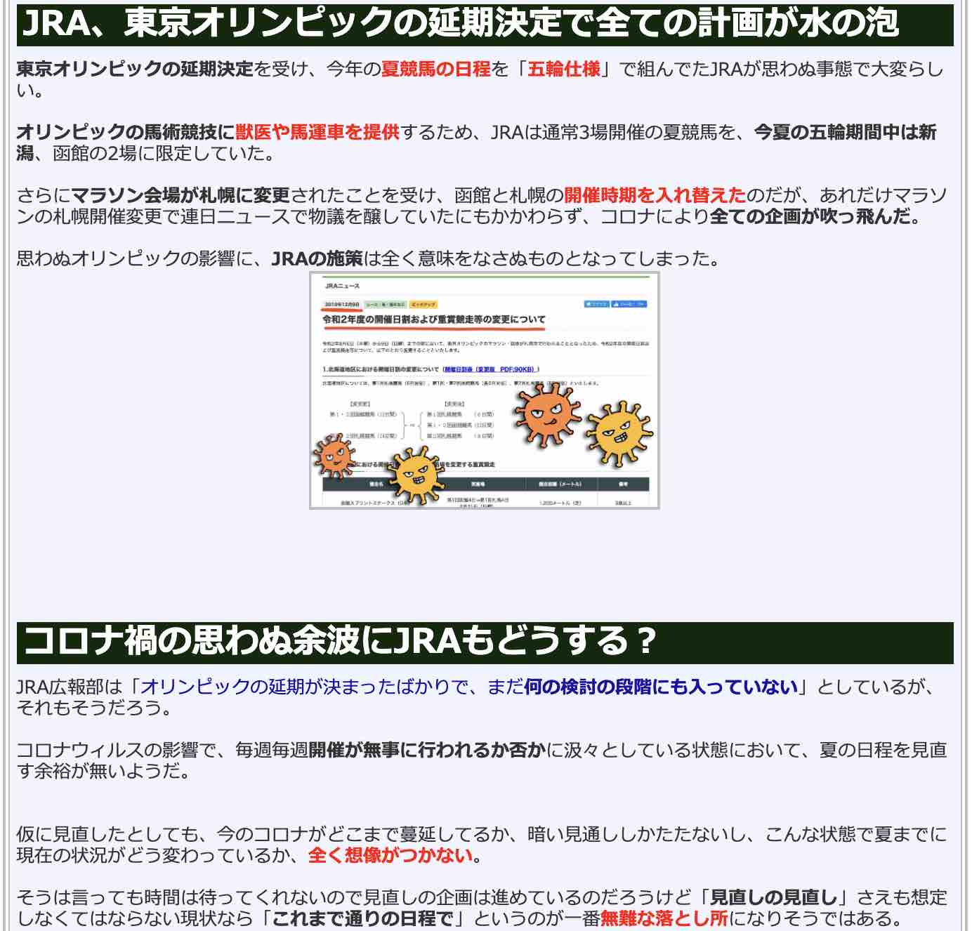 競馬検証.comの競馬コラム「コロナでJRAも東京オリンピックの延期決定で大混乱」