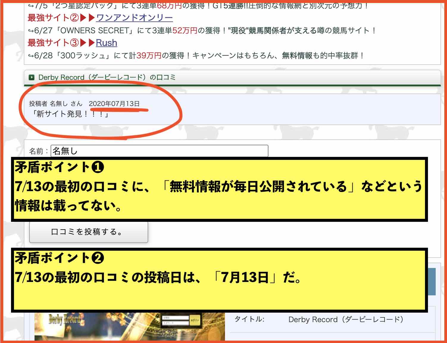 ダービーレコードという競馬予想サイトは比較競馬のグルという矛盾する証拠