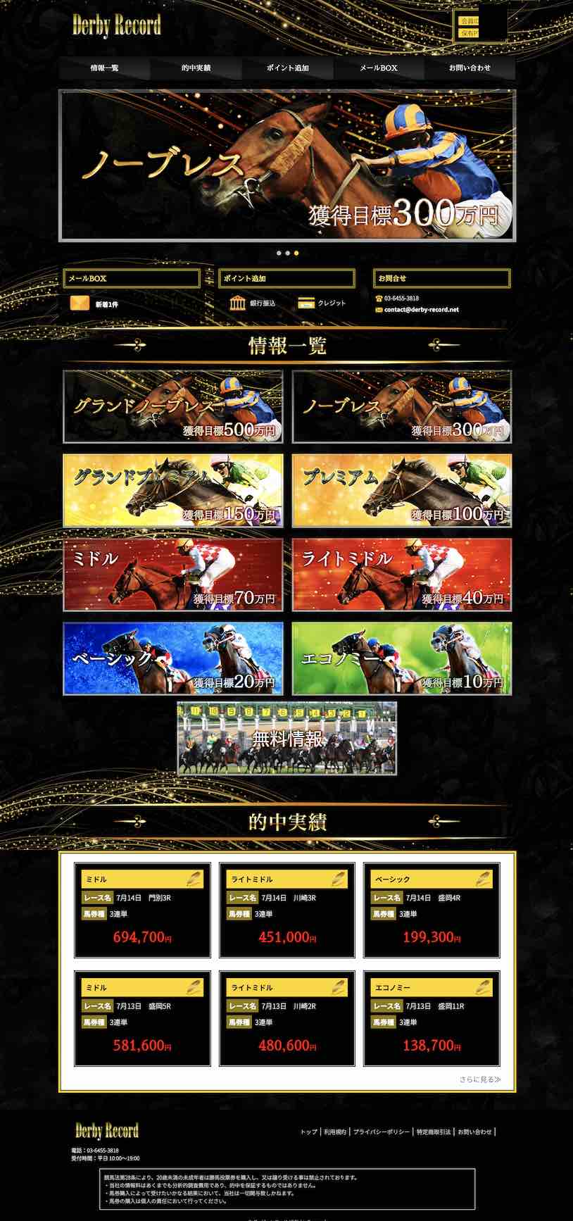 ダービーレコードという競馬予想サイトの会員ページ