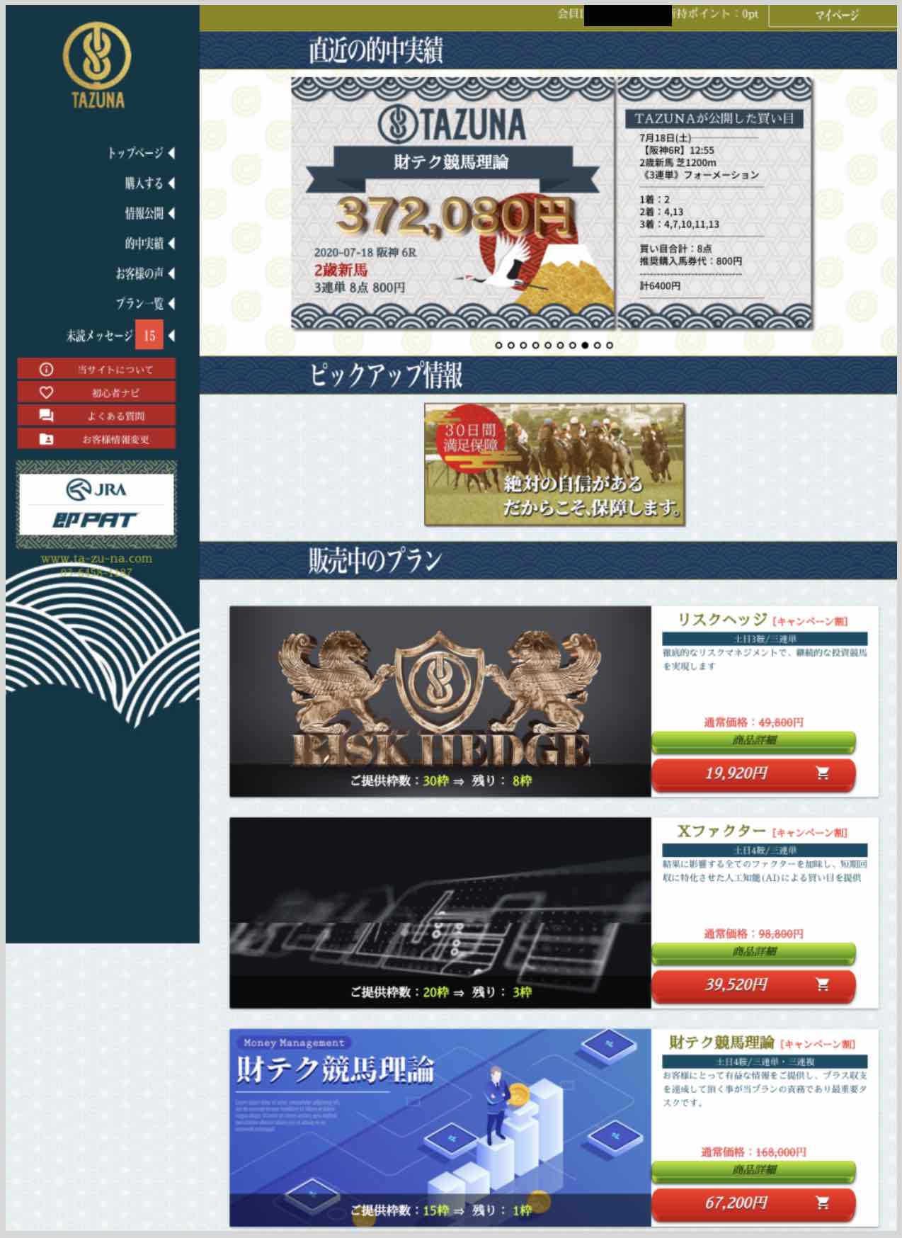 TAZUNA(たづな)という競馬予想サイトの会員ページ