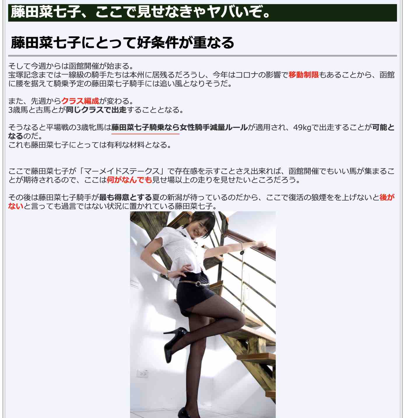 競馬検証.comの競馬コラム「藤田菜七子、ここで見せなきゃヤバいぞ。」