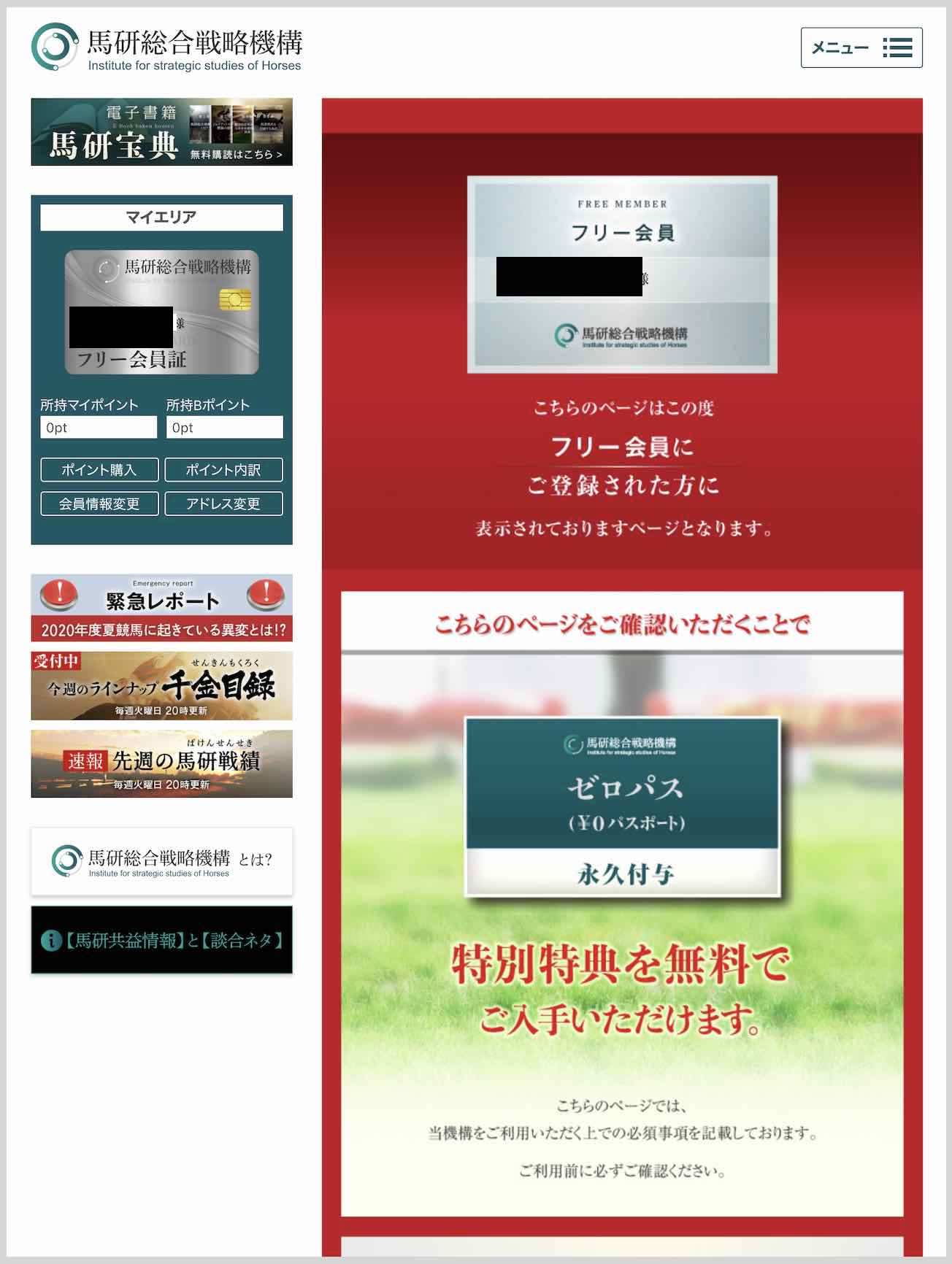 馬研総合戦略機構という競馬予想サイトの会員ページ