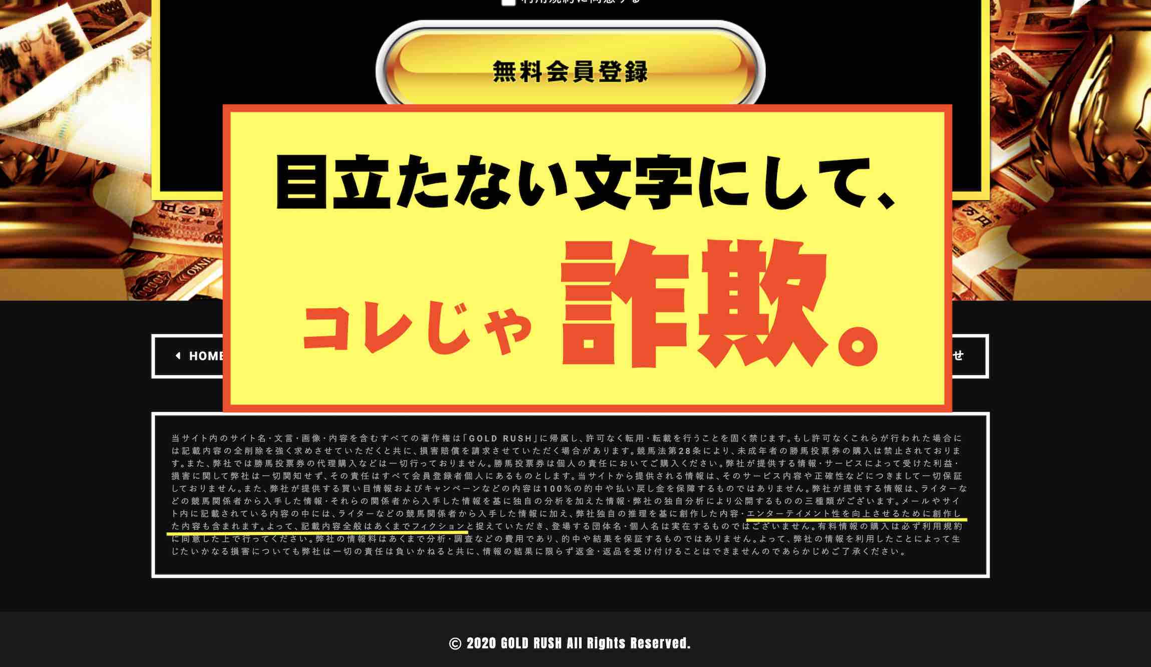 ゴールドラッシュ(GOLDRUSH)の「嘘つき宣言」