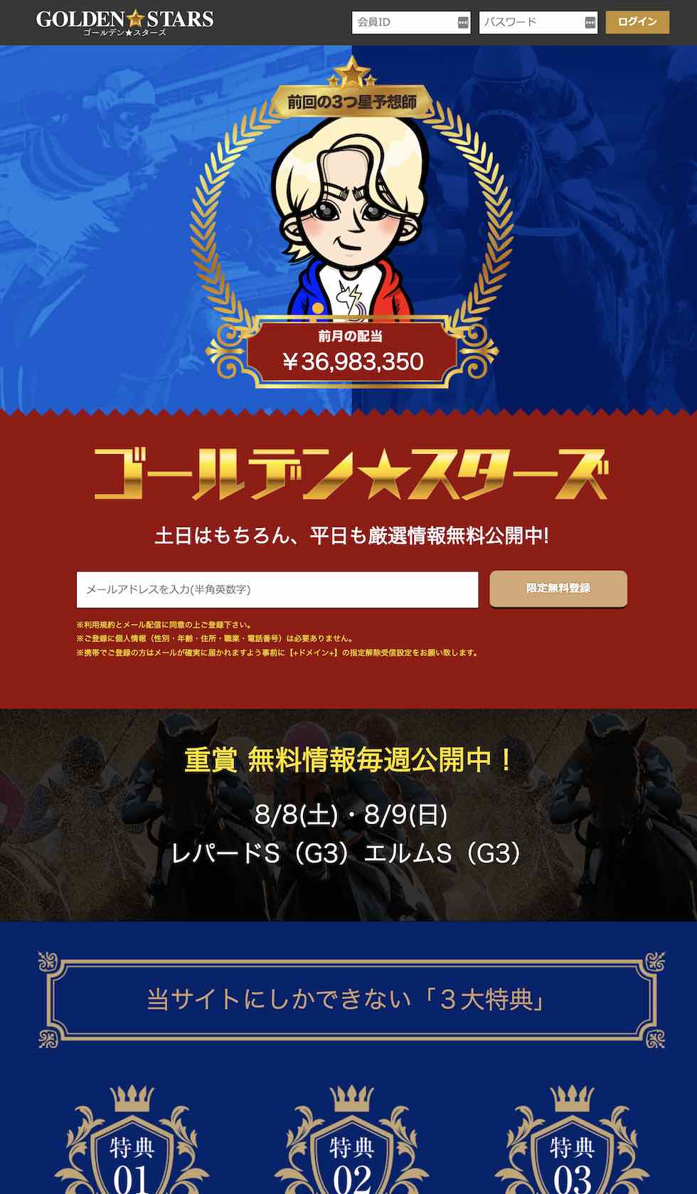 ゴールデンスターズ(GOLDEN★STARS)という競馬予想サイトの非会員ページ