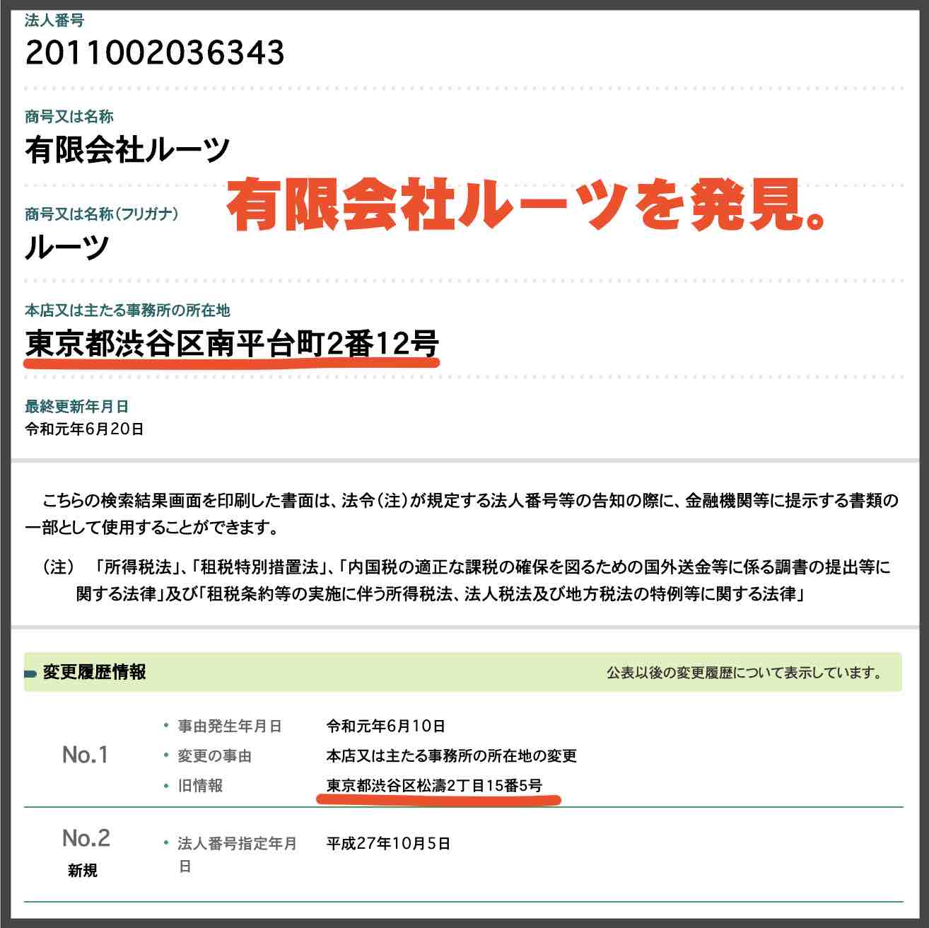 有限会社ルーツを国税庁サイトから検索
