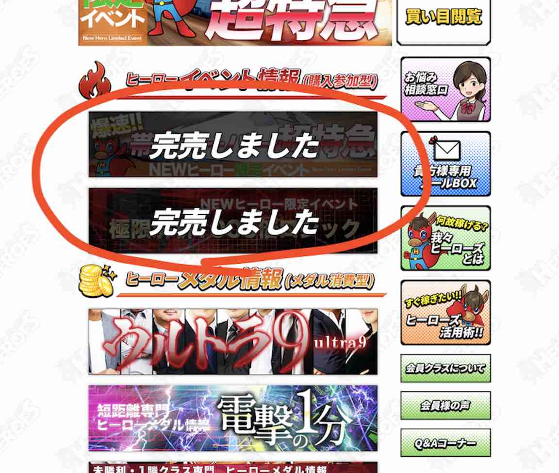 ヒーローズ(HEROES)という競馬予想サイトで既に完売