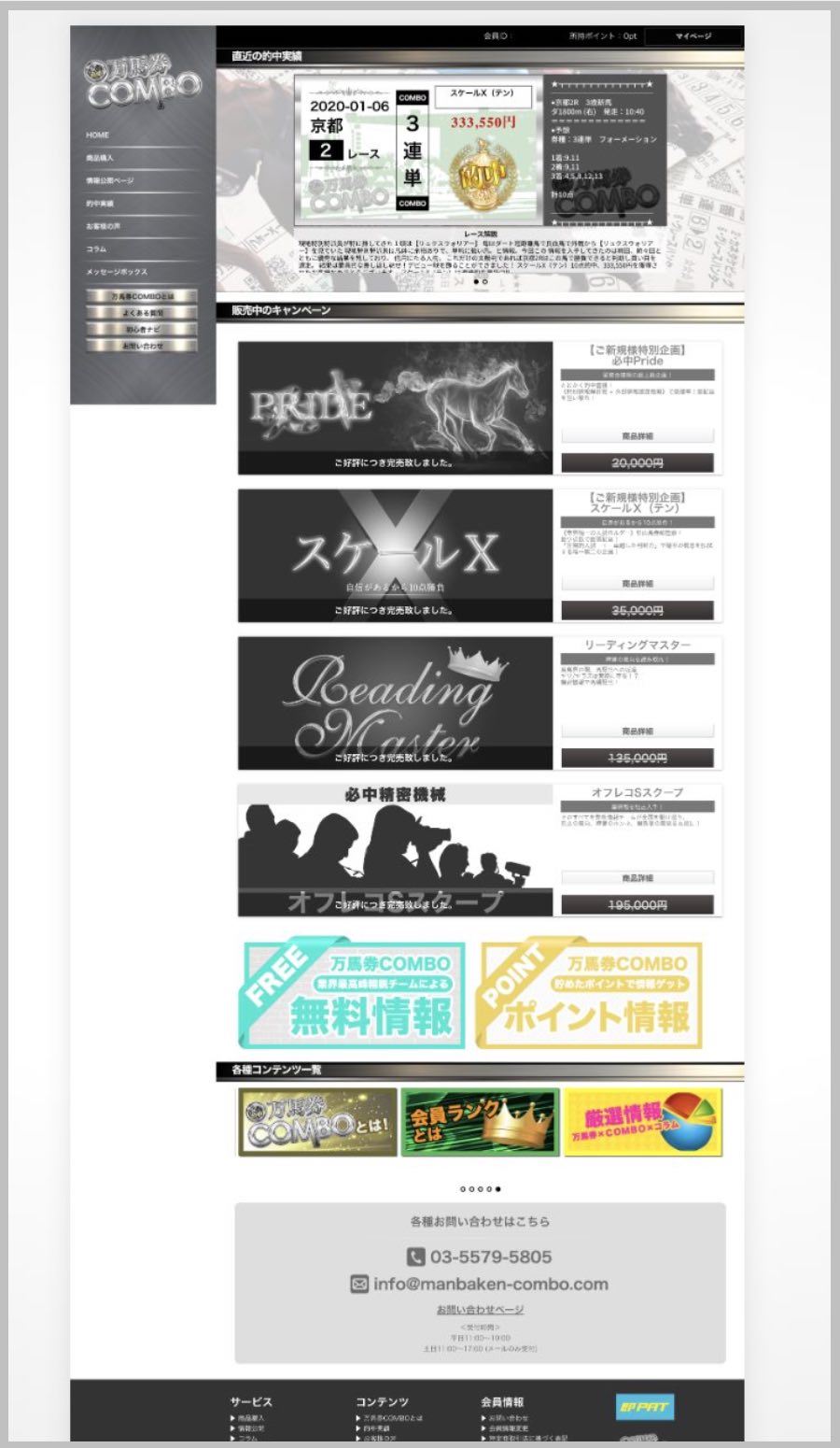 万馬券コンボ(万馬券COMBO)という競馬予想サイトの会員ページ