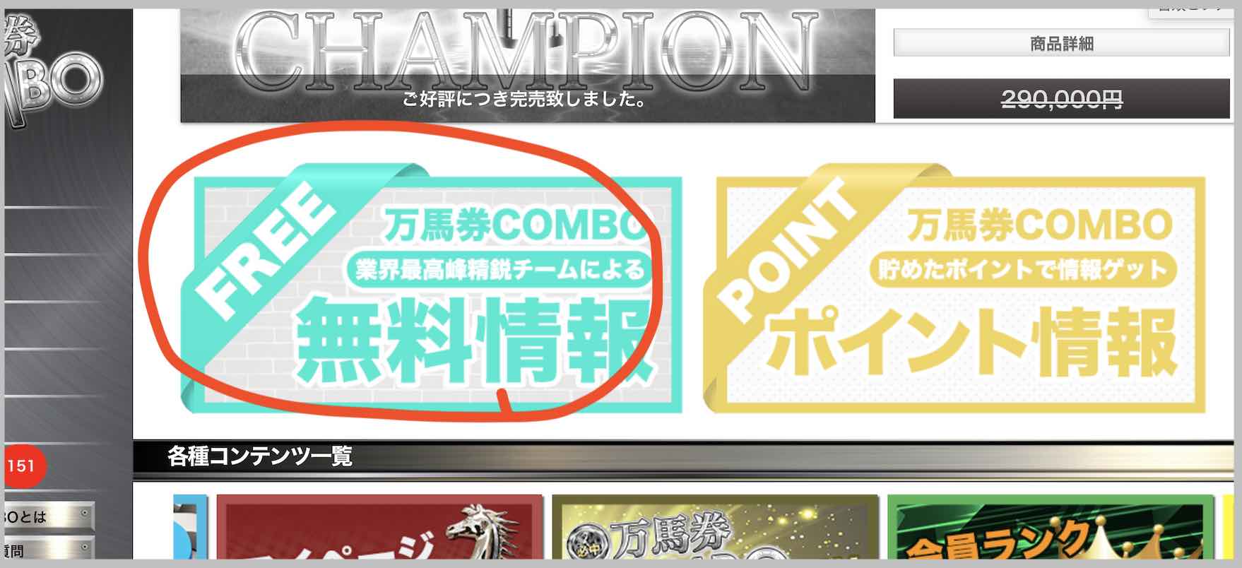 万馬券コンボ(万馬券COMBO)という競馬予想サイトの無料予想(無料情報)を確認する