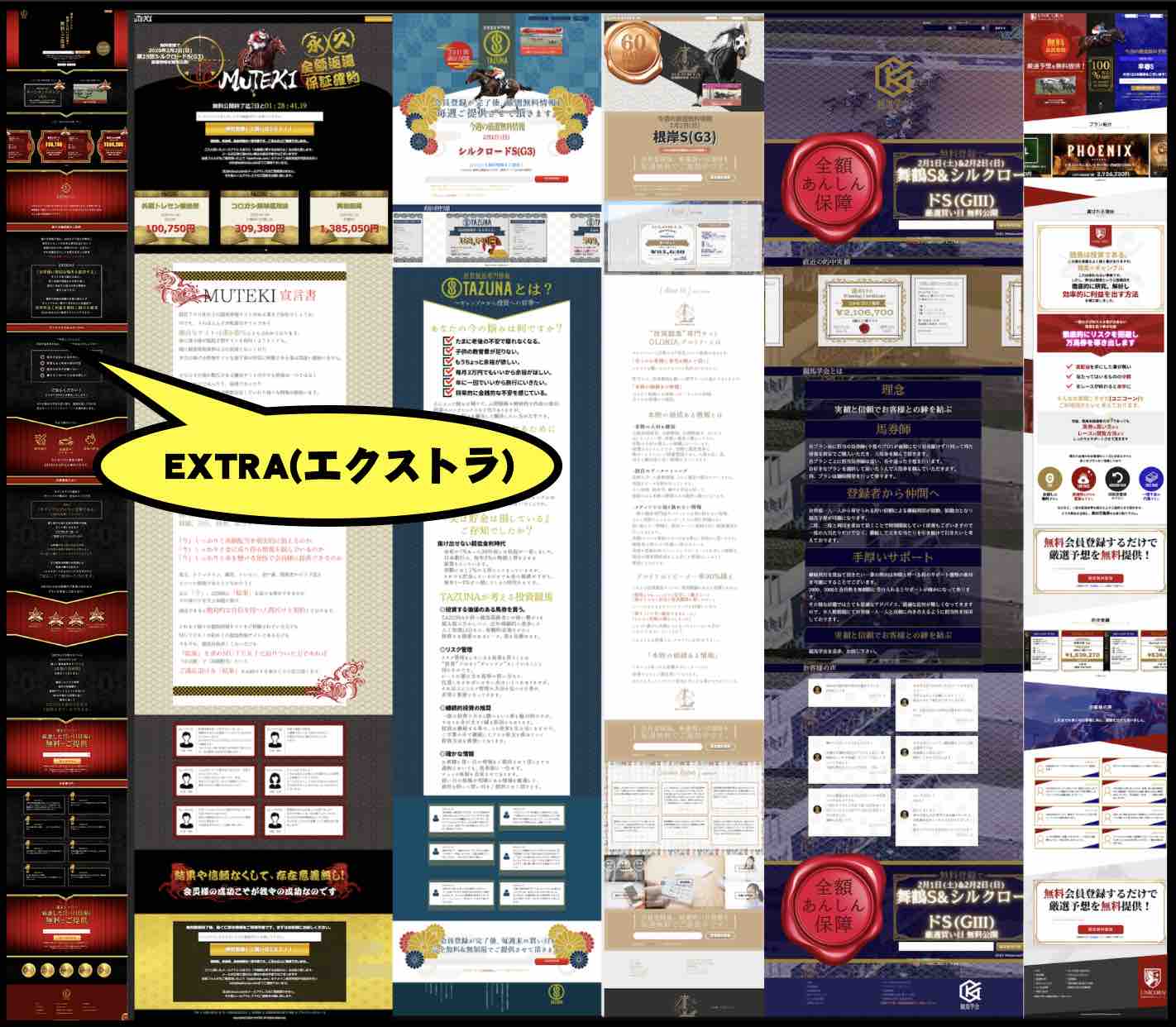 EXTRA(エクストラ)という競馬予想サイトのグループサイトと激似
