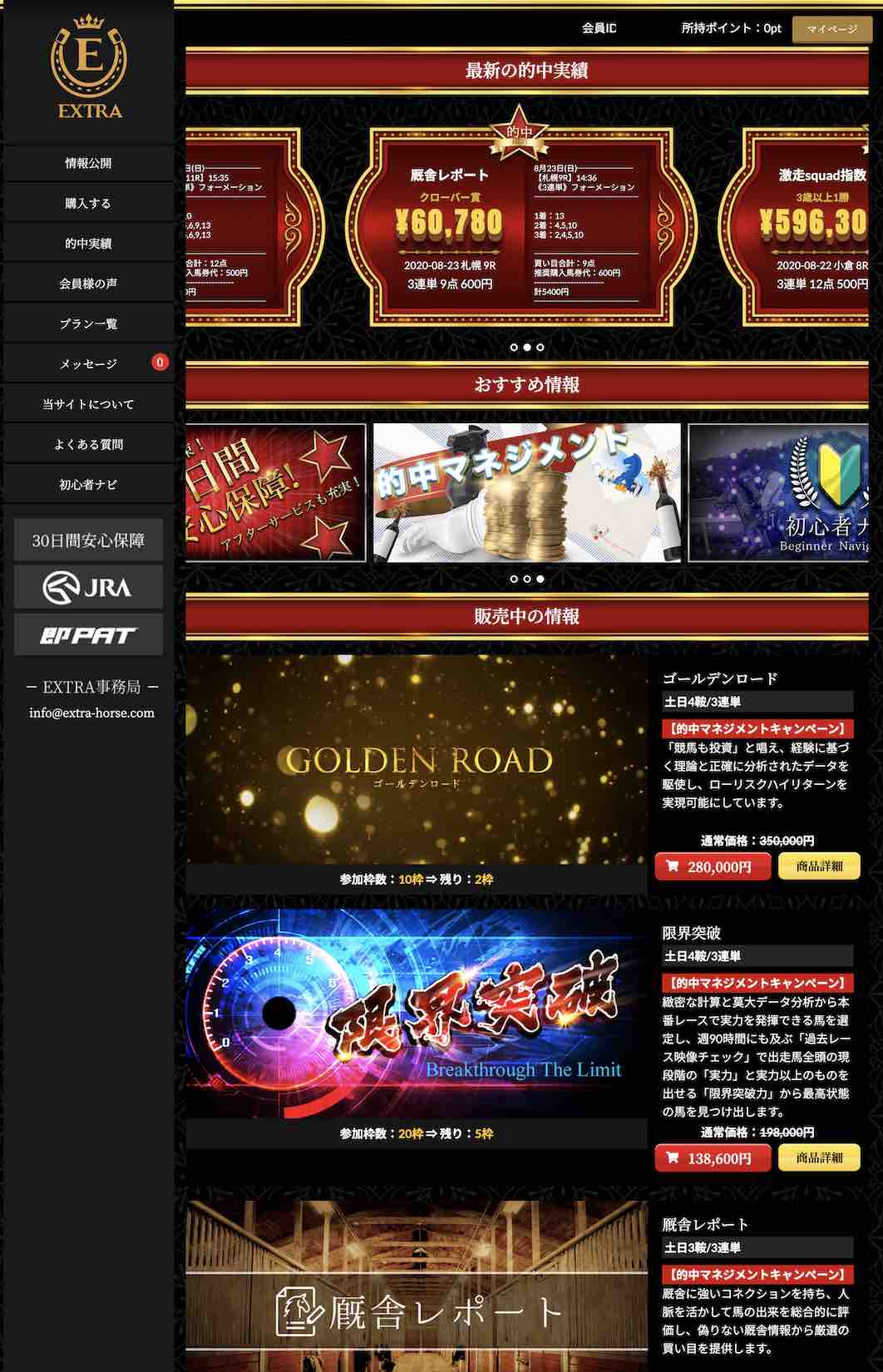 EXTRA(エクストラ)という競馬予想サイトの会員ページ