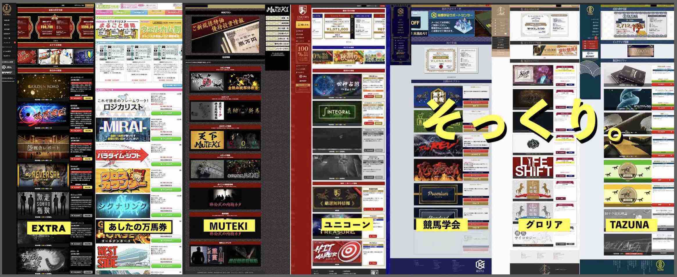 EXTRA(エクストラ)という競馬予想サイトとグループサイトが激似