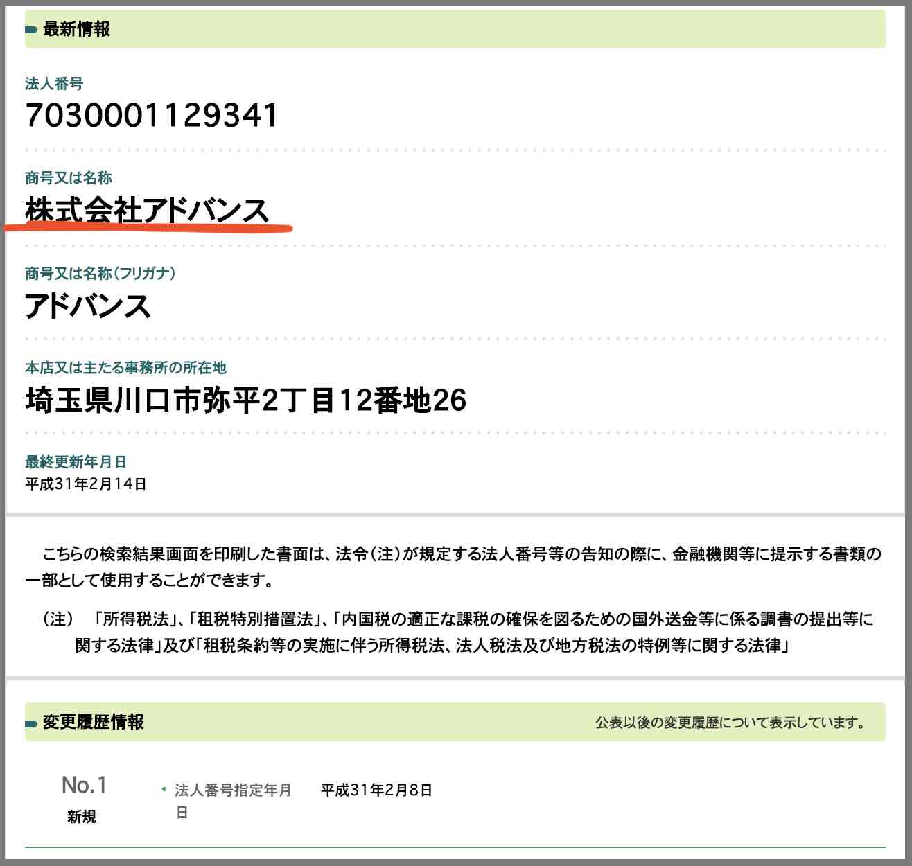 阿九亜屋の株式会社アドバンスの国税庁で調べた運営社情報