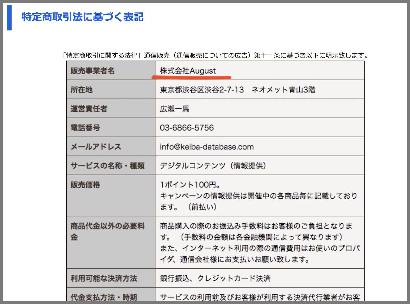 勝ちKEIBA(勝ち競馬)という競馬予想サイトの特商法ページ