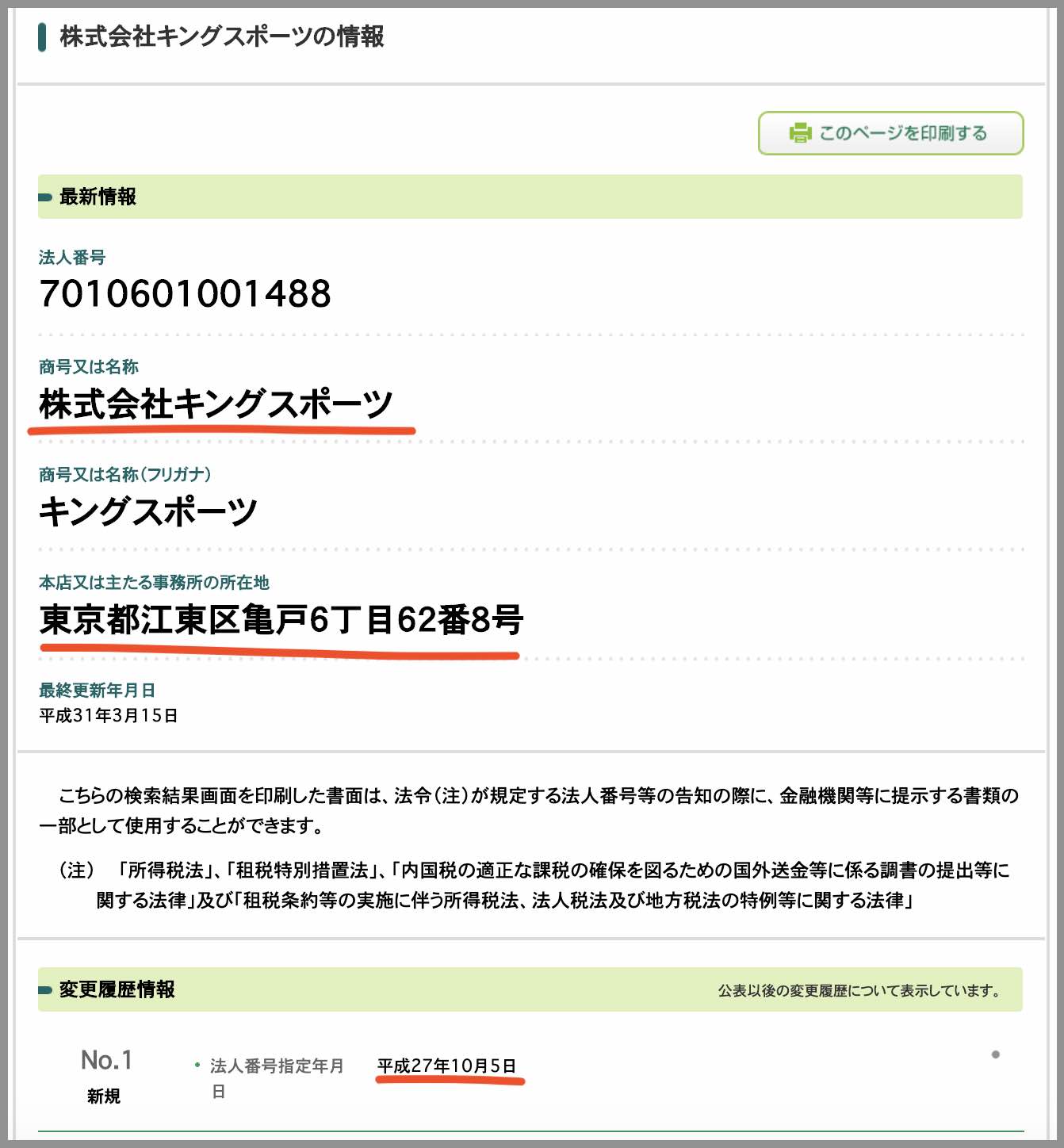 キングスポーツという競馬予想サイトの情報を国税庁サイトより検索