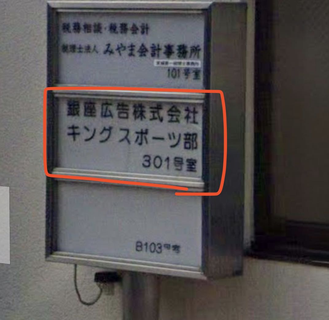株式会社キングスポーツ銀座広告株式会社?の住所