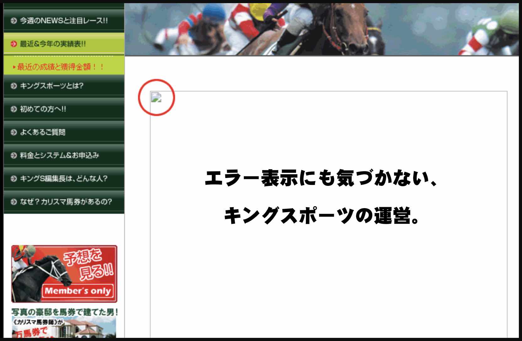 エラー表示にも気づかないキングスポーツの運営