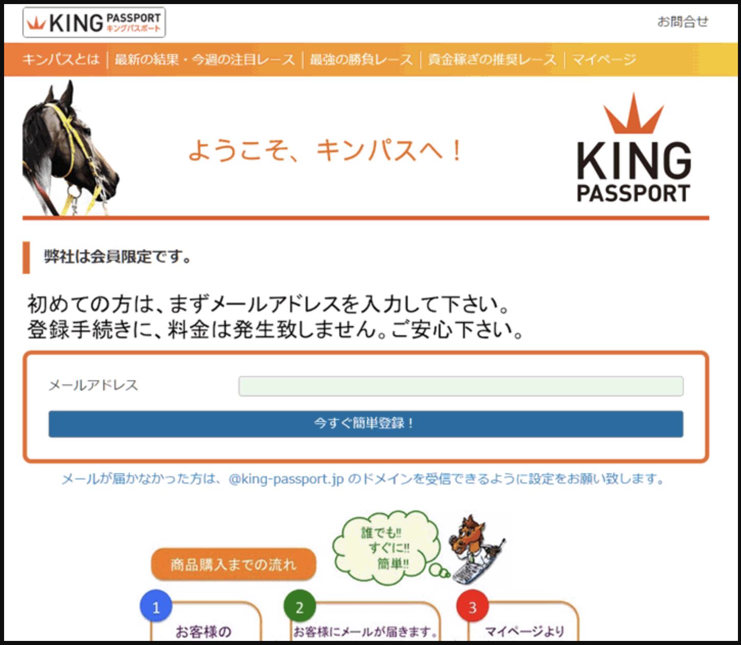 キングスポーツという競馬予想サイトのキングスパスポート
