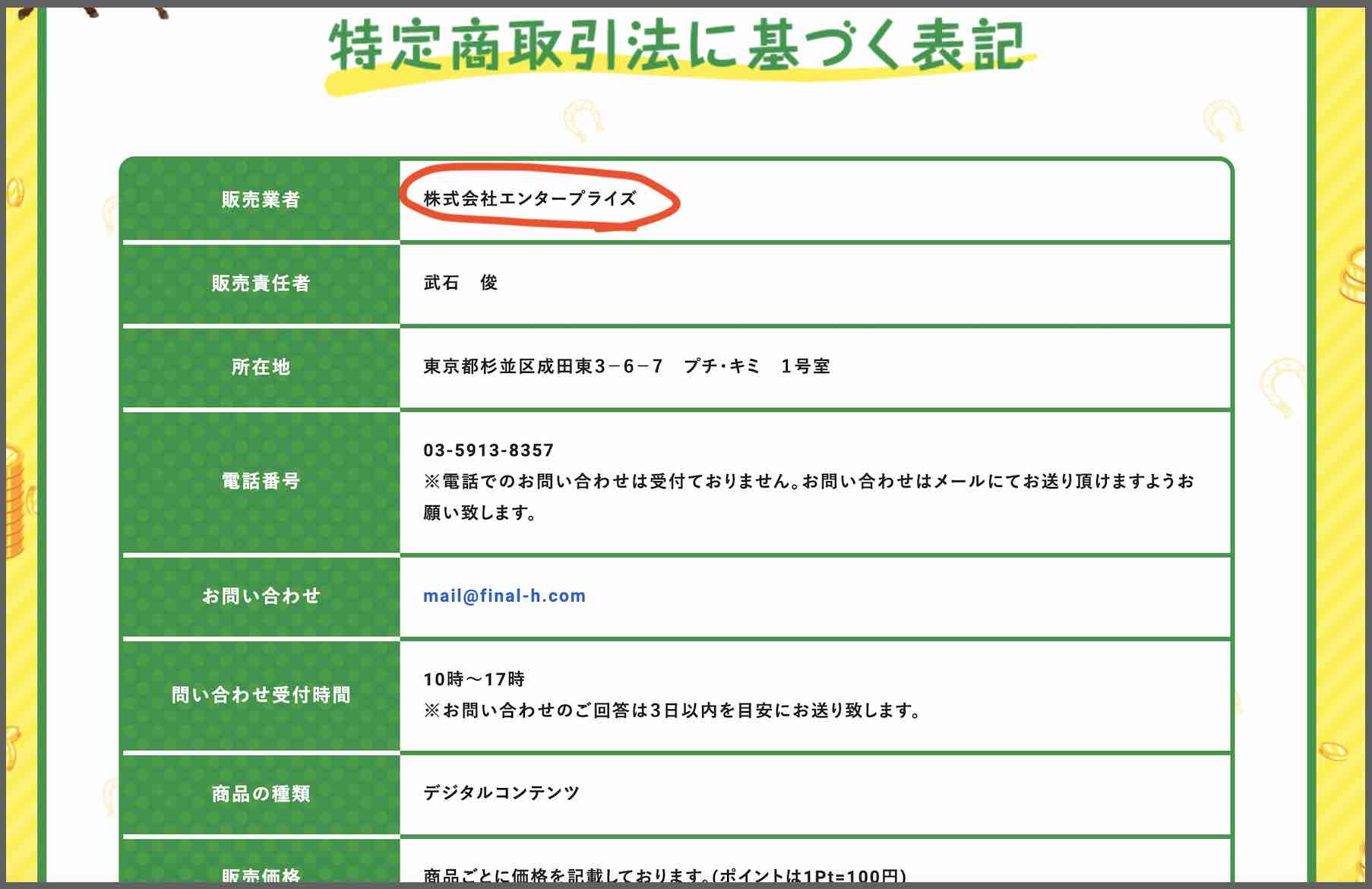 ファイナルホースという競馬予想サイトの運営会社はエンタープライズ