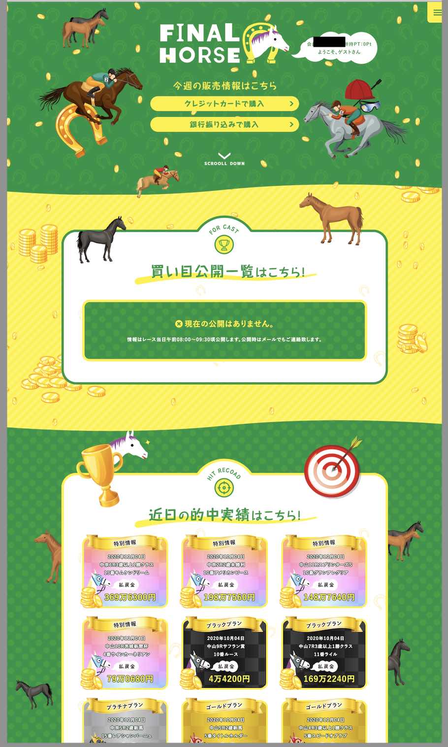 ファイナルホースという競馬予想サイトの会員ページ