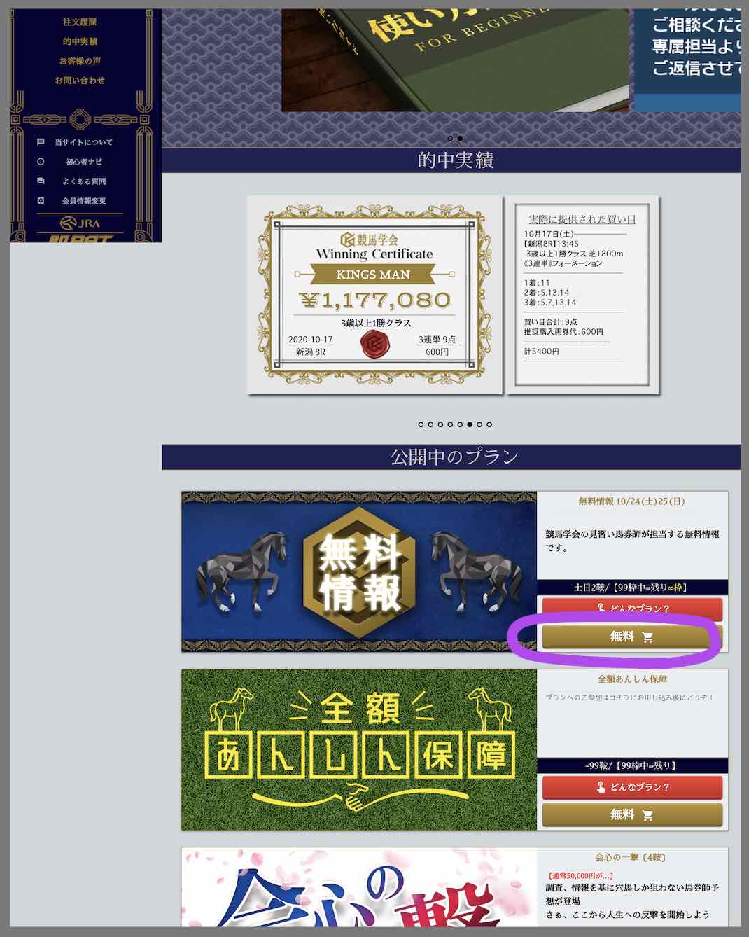 競馬学会という競馬予想サイトの無料予想(無料情報)を確認する