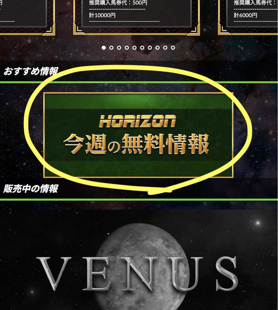 ホライズン(HORIZON)という競馬予想サイトの無料予想(無料情報)を確認する