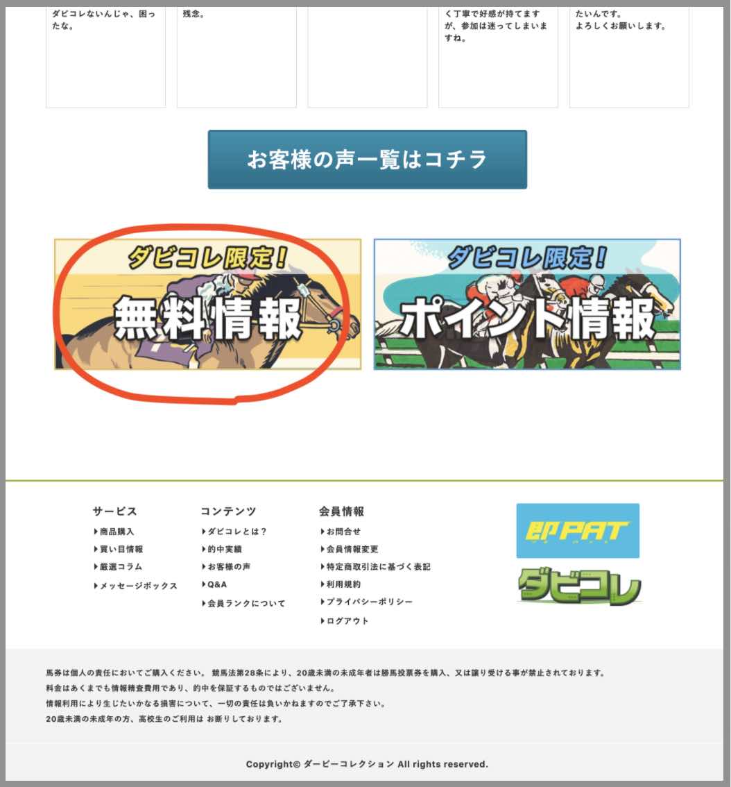 ダビコレという競馬予想サイトの無料予想(無料情報)を確認する