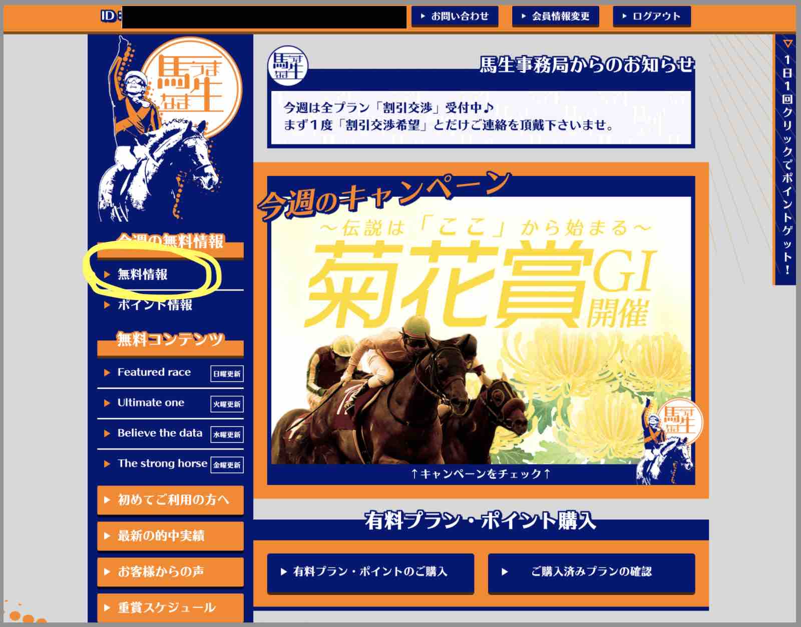 馬生という競馬予想サイトの無料予想(無料情報)を確認する