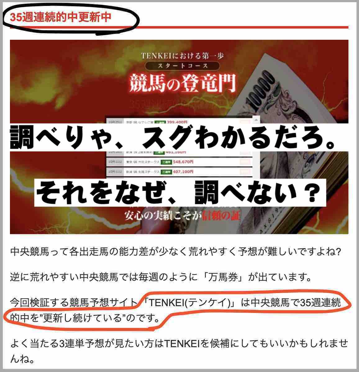 TENKEIという競馬予想サイトを高評価する悪徳競馬サイト調査局はグル?