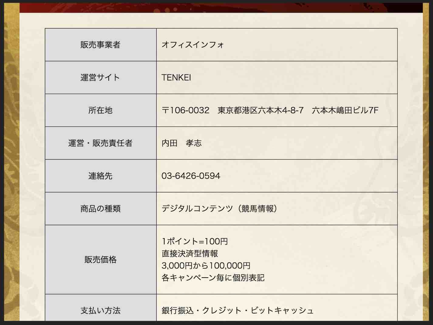 TENKEI(天啓)という競馬予想サイトの特商法