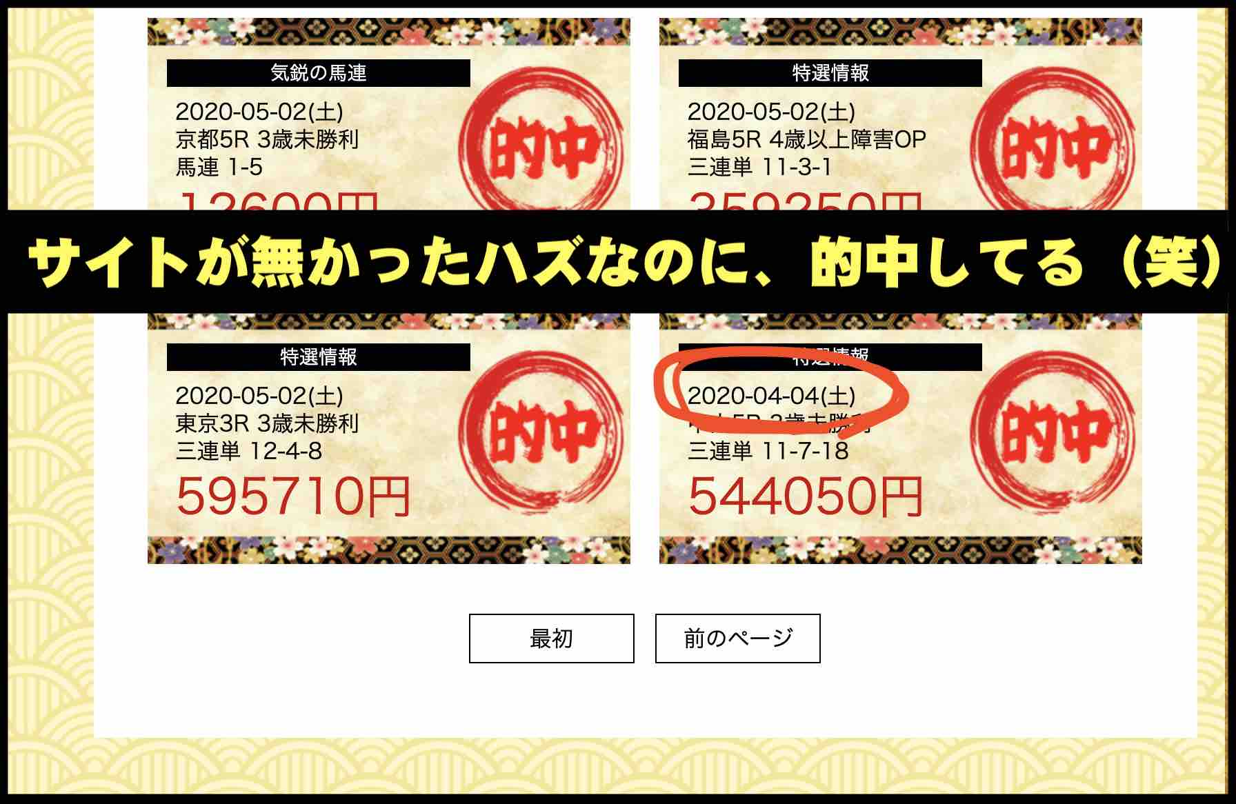 TENKEI(天啓)という競馬予想サイトの捏造実績