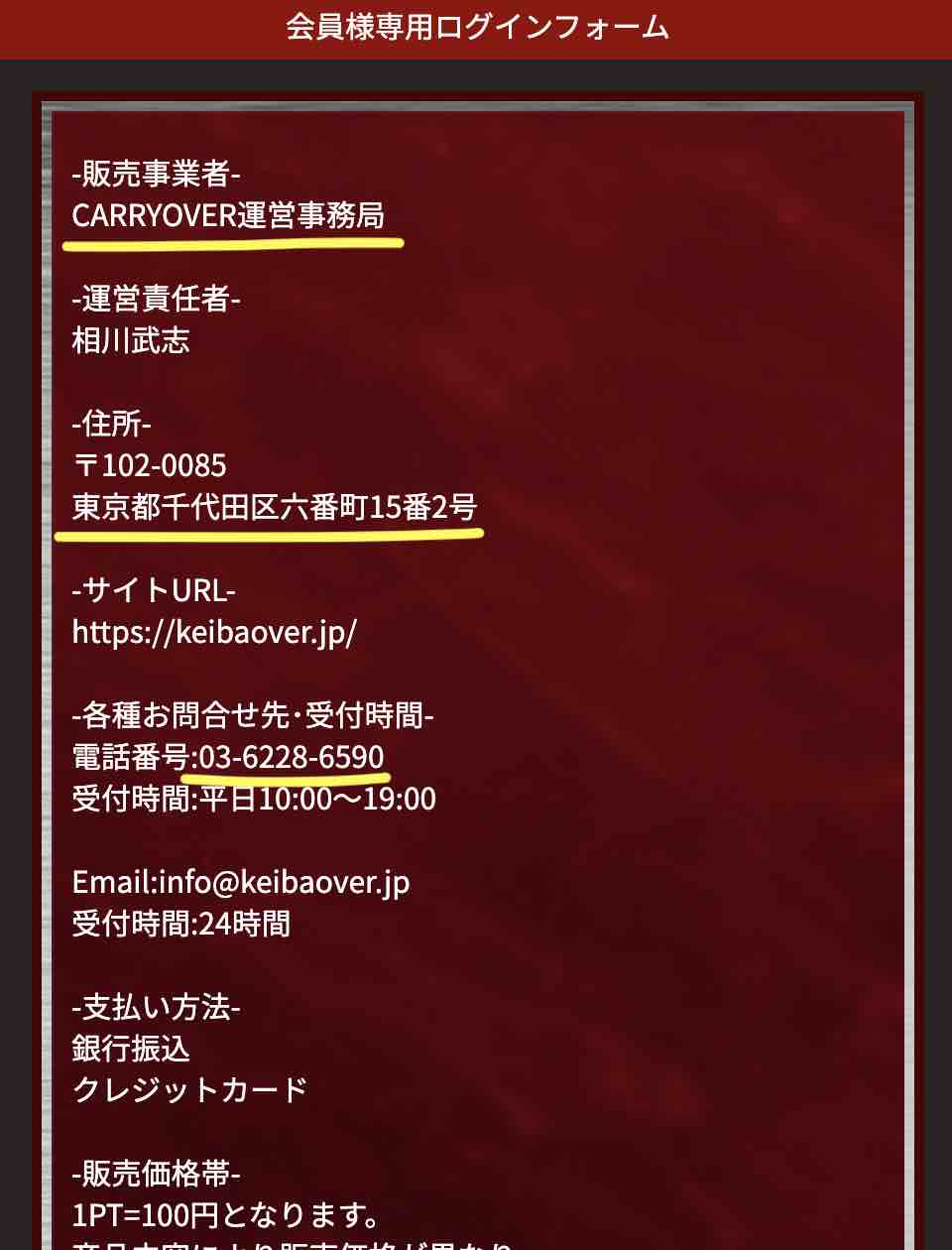 キャリーオーバー(CarryOver)という競馬予想サイトの特商法