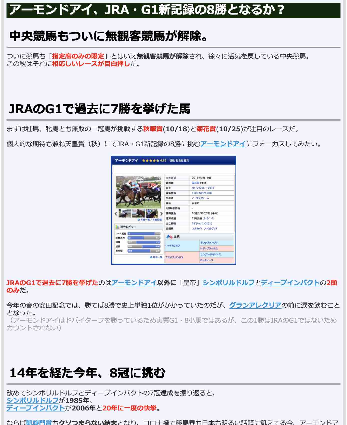 競馬検証.comの競馬コラム「アーモンドアイ、JRA・G1新記録の8勝なるか?」