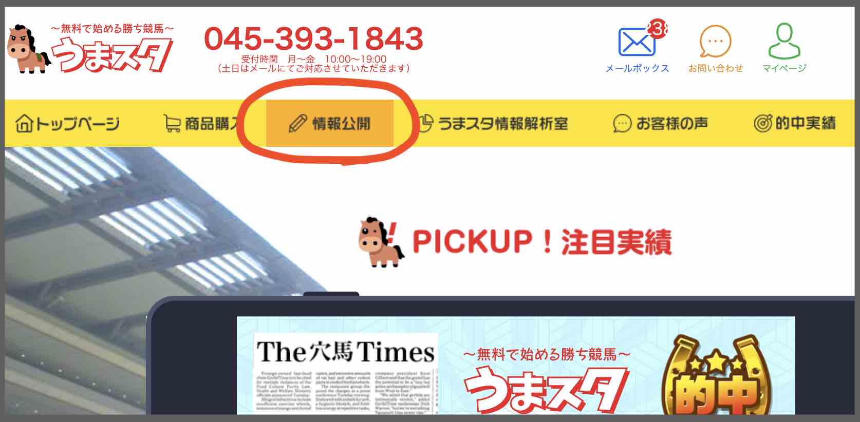 うまスタという競馬予想サイトの無料予想(無料情報)を確認する