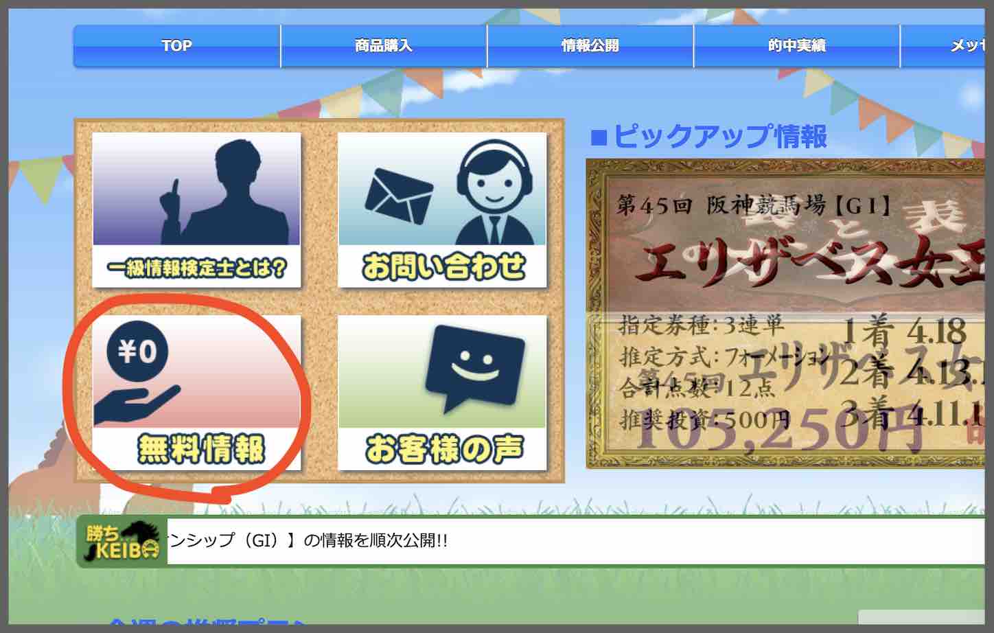勝ちKEIBA(勝ち競馬)という競馬予想サイトの無料予想(無料情報)を確認する