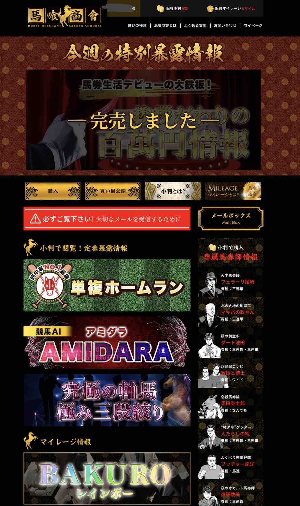 馬喰商會(馬喰商会)という競馬予想サイトの会員ページ