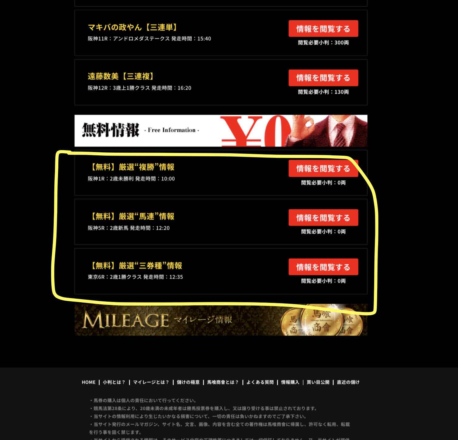 馬喰商會という競馬予想サイトの無料予想(無料情報)を確認する