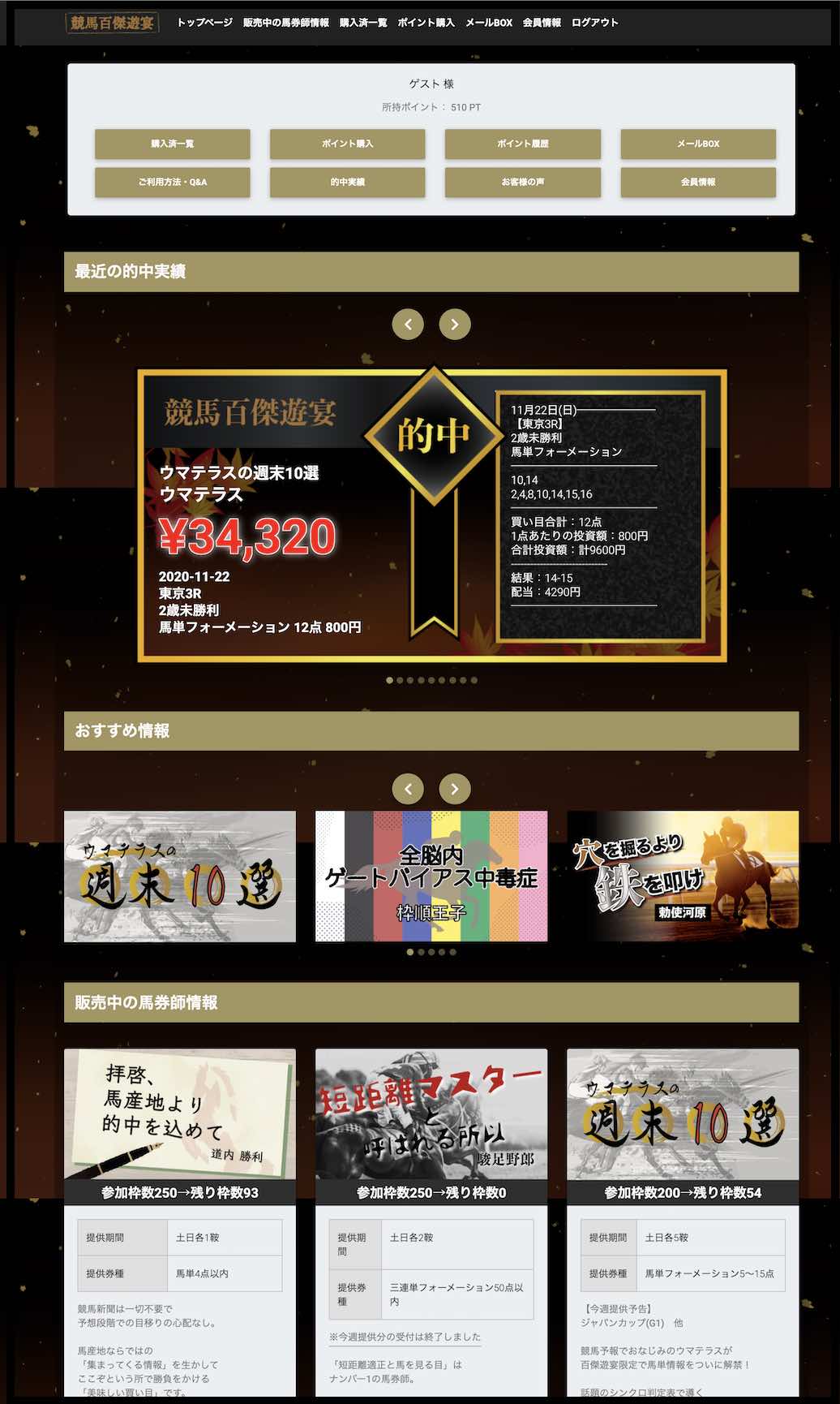 競馬百傑遊宴という競馬予想サイトの会員ページ