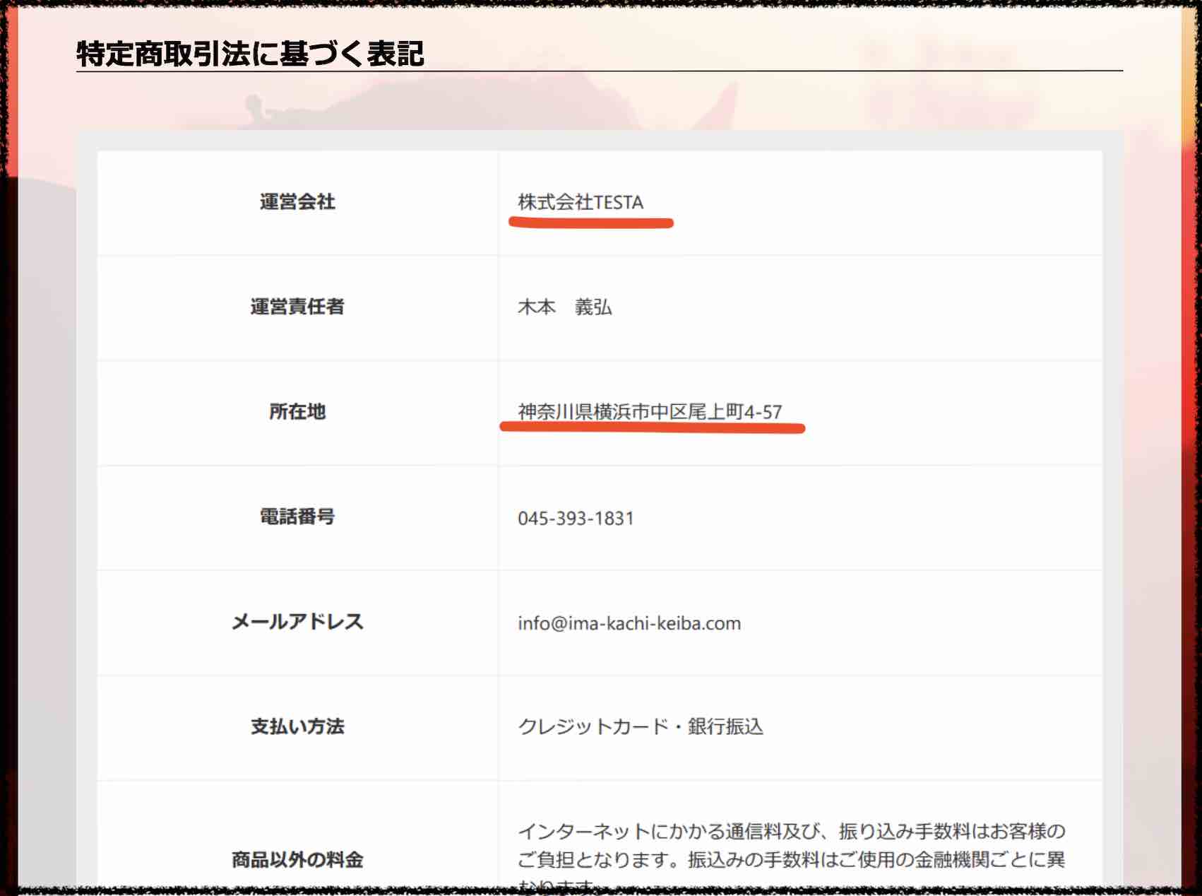 イマカチという競馬予想サイトの特商法ページ